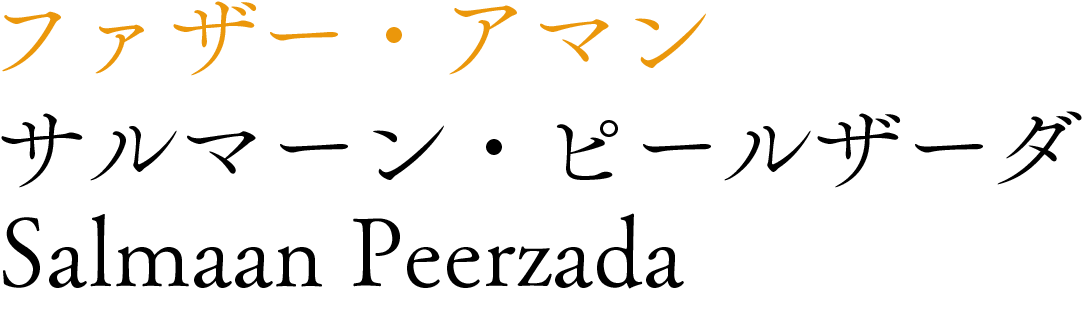 サルマーン・ピールザーダ
