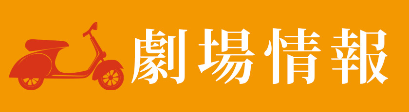 劇場情報