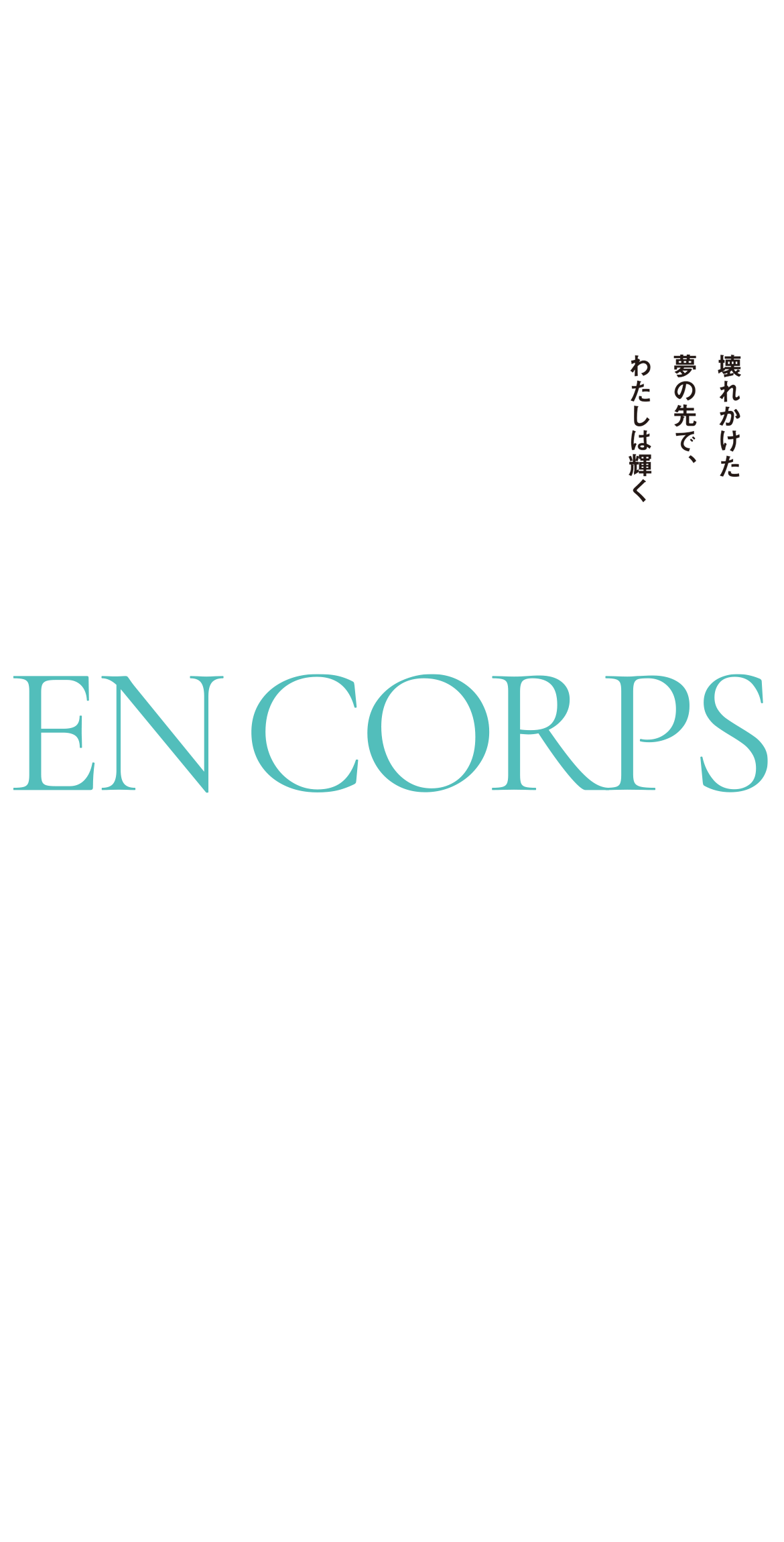 壊れかけた夢の先で、わたしは輝く EN CORPS