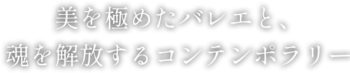 美を極めたバレエと、魂を解放するコンテンポラリー
