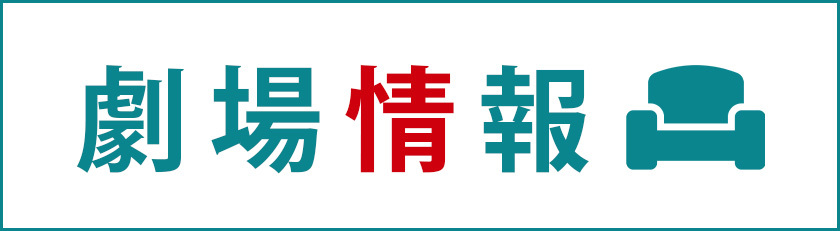 劇場情報