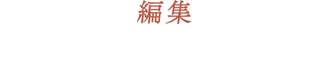 編集：ユリウス・クレブス・ダムスボ　JULIUS KREBS DAMSBO
