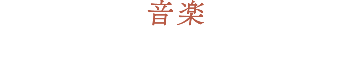 音楽：アレックス・チャン・ハンタイ