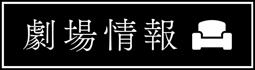 劇場情報