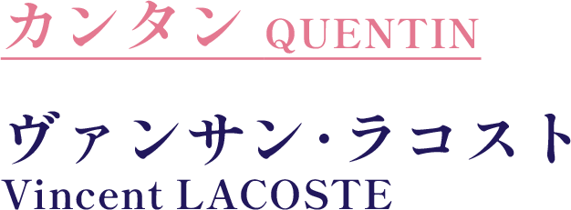 カンタン　QUENTIN／ヴァンサン･ラコスト　Vincent LACOSTE