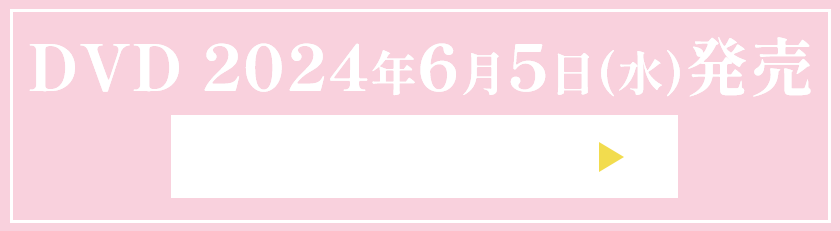 DVD 2024年6月5日(水)発売
